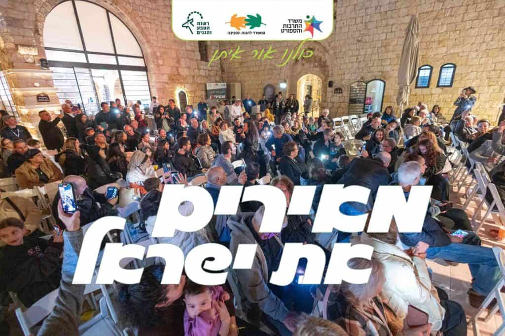 מאירים את ישראל - גן לאומי מגדל צדק - עולים לכיתה א' - חוגגים הפקות